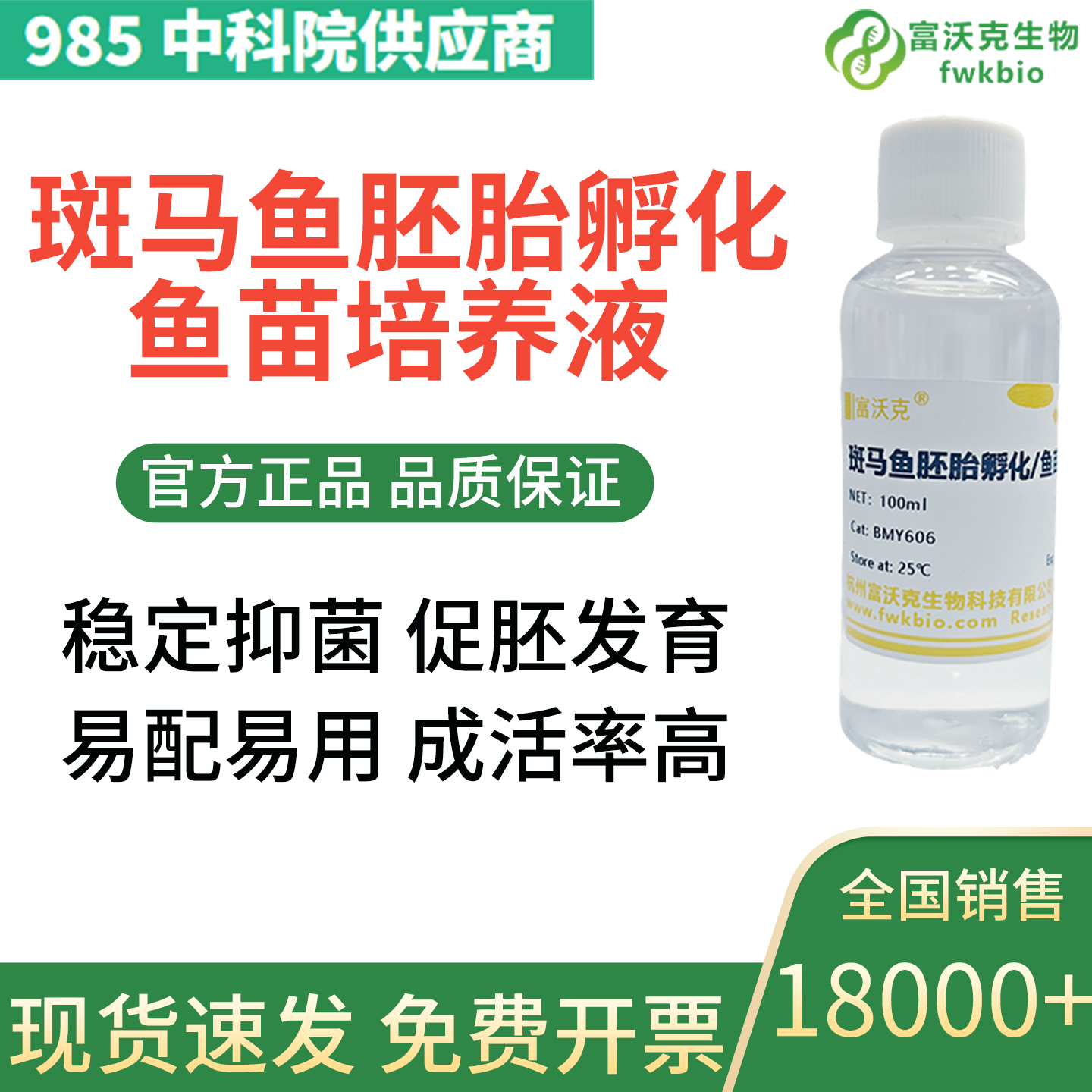 斑马鱼胚胎培养液斑马鱼鱼卵孵化液 实验室可用 免费开发票 FWKNE