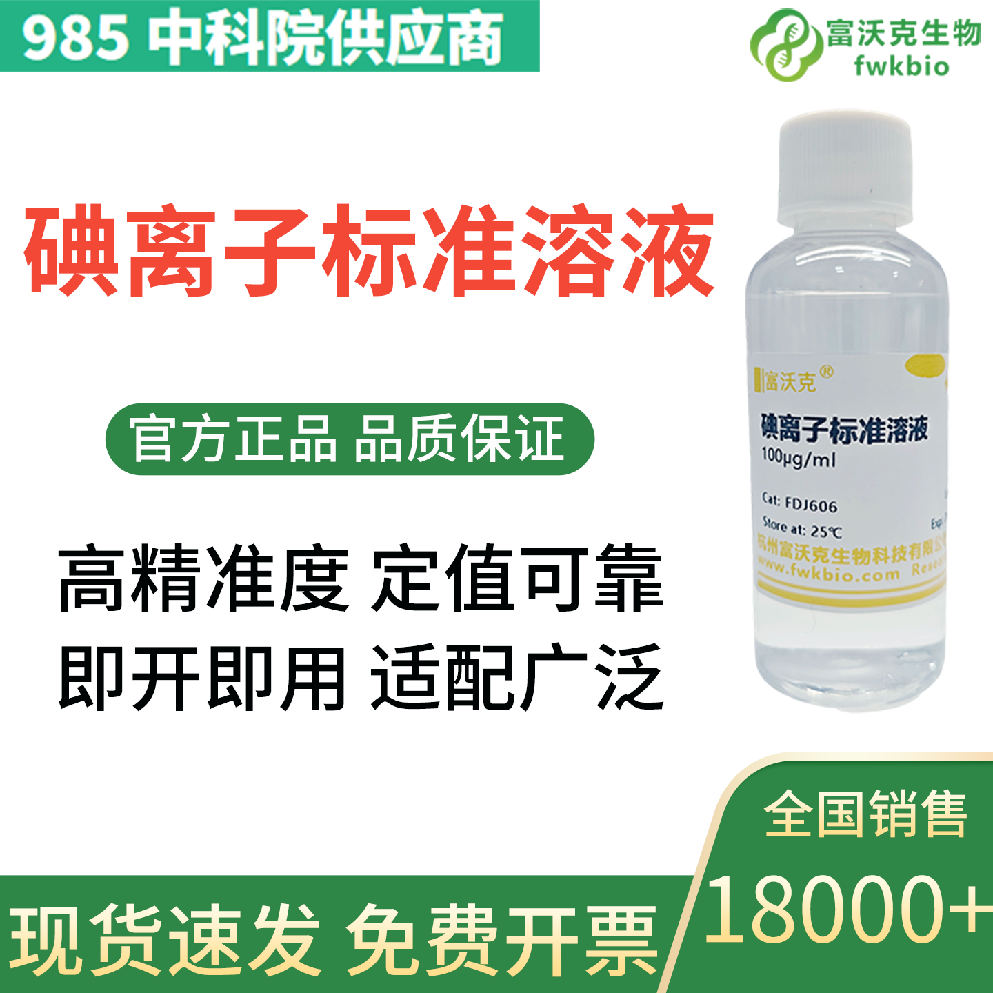 碘化物标准溶液100mg/L 碘离子标准溶液实验滴定分析用