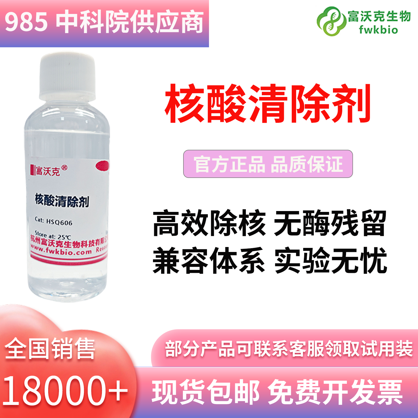 核酸清除剂
